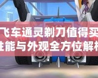 QQ飛車通靈剃刀值得買嗎？性能與外觀全方位解析