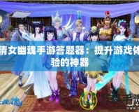 倩女幽魂手游答題器：提升游戲體驗的神器