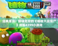 經(jīng)典重現(xiàn)！回味無窮的《植物大戰(zhàn)僵尸》原版4399小游戲