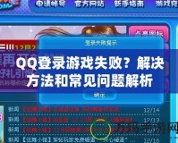 QQ登錄游戲失敗？解決方法和常見問題解析