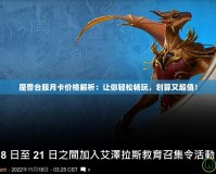 魔獸臺服月卡價(jià)格解析：讓你輕松暢玩，劃算又超值！