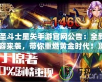 《圣斗士星矢手游官網(wǎng)公告：全新內(nèi)容來襲，帶你重燃黃金時(shí)代！》