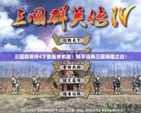 三國群英傳4下載版單機(jī)版：暢享經(jīng)典三國英雄之戰(zhàn)！