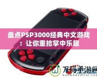 盤點(diǎn)PSP3000經(jīng)典中文游戲：讓你重拾掌中樂趣