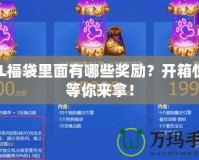 LOL福袋里面有哪些獎(jiǎng)勵(lì)？開箱驚喜等你來拿！