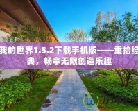 我的世界1.5.2下載手機版——重拾經(jīng)典，暢享無限創(chuàng)造樂趣