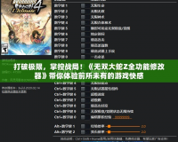 打破極限，掌控戰(zhàn)局！《無雙大蛇Z全功能修改器》帶你體驗(yàn)前所未有的游戲快感
