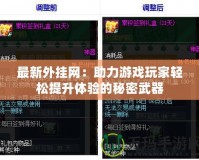 最新外掛網(wǎng)：助力游戲玩家輕松提升體驗(yàn)的秘密武器