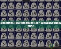 暗黑破壞神地圖不顯示怪物圖標(biāo)怎么辦？攻略詳解讓你暢游暗黑世界！