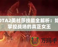 DOTA2美杜莎技能全解析：如何掌控戰(zhàn)場的真正女王