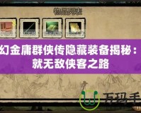 夢幻金庸群俠傳隱藏裝備揭秘：成就無敵俠客之路