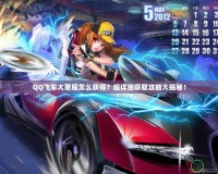 QQ飛車大惡魔怎么獲得？超詳細(xì)獲取攻略大揭秘！