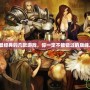 PS2最經(jīng)典的幾款游戲，你一定不能錯(cuò)過(guò)的巔峰之作！