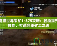 魔獸世界采礦1-375攻略：輕松提升技能，打造完美礦工之路