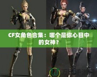 CF女角色合集：哪個(gè)是你心目中的女神？