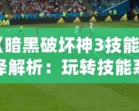 《暗黑破壞神3技能翻譯解析：玩轉技能系統(tǒng)，成為戰(zhàn)場上的主宰》