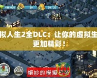 模擬人生2全DLC：讓你的虛擬生活更加精彩！