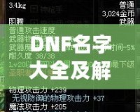 DNF名字大全及解析：讓你的人物名稱獨具個性，輕松脫穎而出！