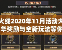 穿越火線2020年11月活動大揭秘：豪華獎勵與全新玩法等你來挑戰(zhàn)！