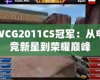 WCG2011CS冠軍：從電競(jìng)新星到榮耀巔峰