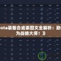 《Dota裝備合成表圖文全解析：助你成為戰(zhàn)略大師！》