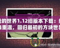 我的世界1.12舊版本下載：經(jīng)典重溫，回歸最初的方塊世界