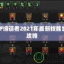 DNF締造者2021年最新技能加點(diǎn)攻略