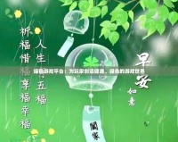 綠色游戲平臺(tái)：為玩家創(chuàng)造健康、綠色的游戲世界