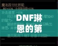 DNF琳恩的第二個法杖有必要買嗎？全面解析玩家選擇指南