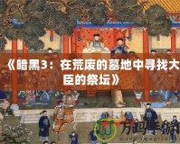 《暗黑3：在荒廢的墓地中尋找大臣的祭壇》