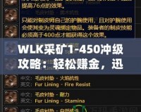 WLK采礦1-450沖級攻略：輕松賺金，迅速提升采礦技能！