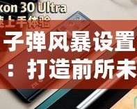 子彈風(fēng)暴設(shè)置：打造前所未有的沉浸式射擊體驗(yàn)