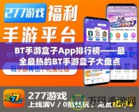 BT手游盒子App排行榜——最全最熱的BT手游盒子大盤點(diǎn)