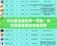 夢幻級法寶任務(wù)一覽表：解鎖頂級裝備的終極攻略