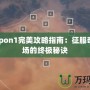 Patapon1完美攻略指南：征服奇幻戰(zhàn)場的終極秘訣