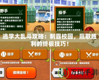 逃學(xué)大亂斗攻略：制霸校園，贏取勝利的終極技巧！