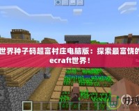 我的世界種子碼超富村莊電腦版：探索最富饒的Minecraft世界！