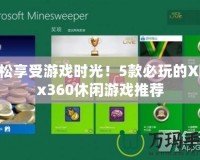 輕松享受游戲時(shí)光！5款必玩的Xbox360休閑游戲推薦