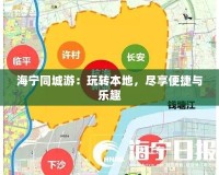 海寧同城游：玩轉(zhuǎn)本地，盡享便捷與樂(lè)趣