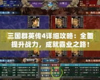 三國群英傳4詳細(xì)攻略：全面提升戰(zhàn)力，成就霸業(yè)之路！