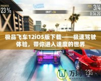 極品飛車12iOS版下載——極速駕駛體驗(yàn)，帶你進(jìn)入速度的世界