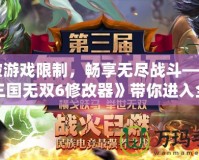 打破游戲限制，暢享無盡戰(zhàn)斗——《真三國無雙6修改器》帶你進入全新戰(zhàn)斗世界！