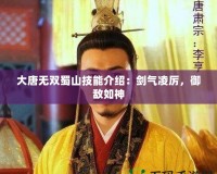 大唐無(wú)雙蜀山技能介紹：劍氣凌厲，御敵如神