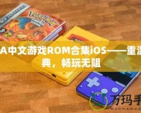 GBA中文游戲ROM合集iOS——重溫經(jīng)典，暢玩無阻