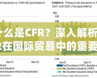 什么是CFR？深入解析CFR在國際貿(mào)易中的重要意義