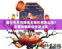 賽爾號黑色降臨主線任務怎么玩？全面攻略助你快速過關(guān)