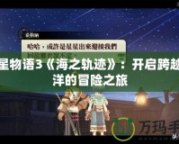 雙星物語3《海之軌跡》：開啟跨越海洋的冒險(xiǎn)之旅