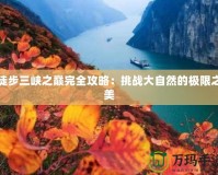 徒步三峽之巔完全攻略：挑戰(zhàn)大自然的極限之美