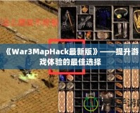 《War3MapHack最新版》——提升游戲體驗(yàn)的最佳選擇