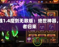 斬魂1.4魔劍無(wú)敵版：絕世神器，王者歸來(lái)